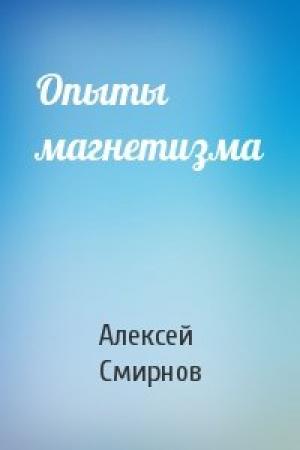 Обложка книги «Опыты магнетизма» — Алексей Смирнов