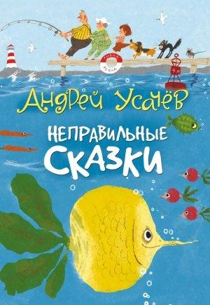 Обложка книги «Неправильные сказки» — Андрей Усачев