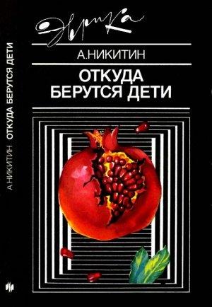 Обложка книги «Откуда берутся дети» — Андрей Никитин