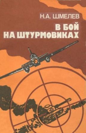 Обложка книги «В бой на штурмовиках» — Николай Шмелев
