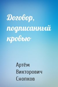 Договор, подписанный кровью