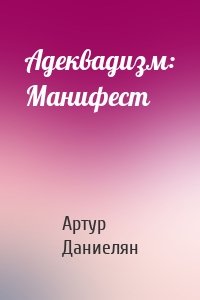 Адеквадизм: Манифест