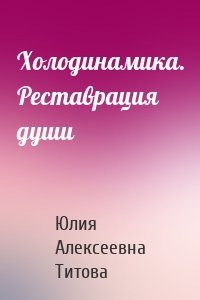 Холодинамика. Реставрация души