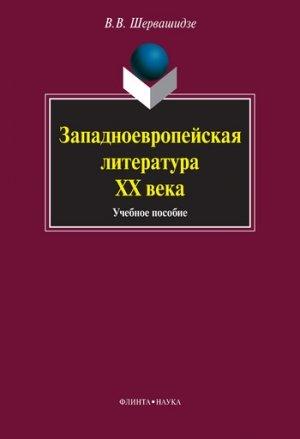 Обложка книги «Западноевропейская литература ХХ века: учебное пособие» — Вера Шервашидзе