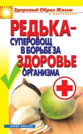 Обложка книги «Редька – суперовощ в борьбе за здоровый организм» — Ирина Зайцева