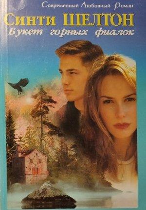 Обложка книги «Букет горных фиалок» — Синти Шелтон