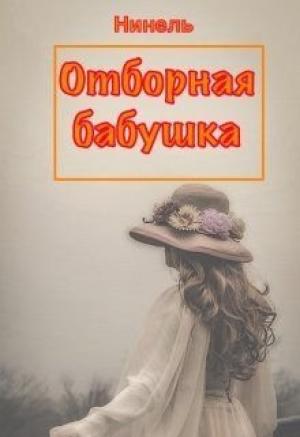 Обложка книги «Отборная бабушка» — Нинель Мягкова