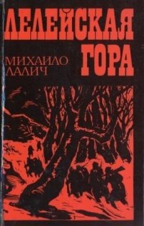 Обложка книги «Лелейская гора» — Михаило Лалич