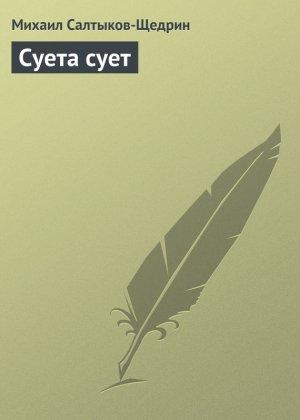 Обложка книги «Суета сует» — Михаил Салтыков-Щедрин