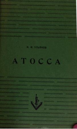 Обложка книги «Атосса» — Николай Ульянов