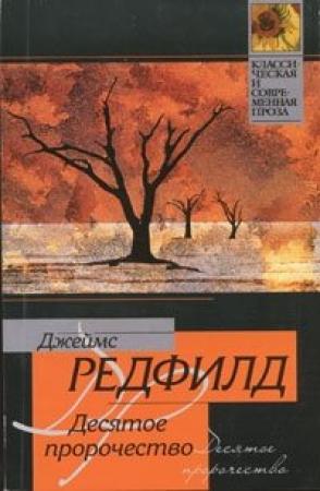 Обложка книги «Десятое пророчество» — Джеймс Редфилд