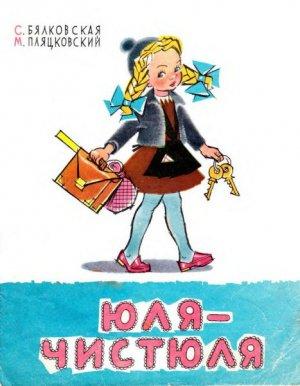 Обложка книги «Юля-чистюля» — Михаил Пляцковский