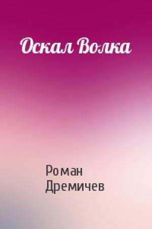 Обложка книги «Оскал Волка» — Роман Дремичев