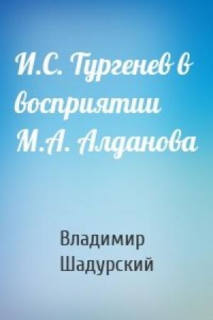 Обложка книги «И.С. Тургенев в восприятии М.А. Алданова» — Владимир Шадурский