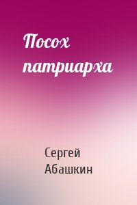 Посох патриарха