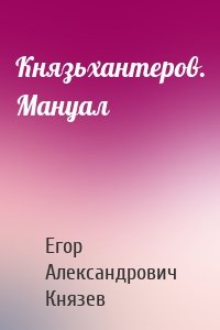 Князьхантеров. Мануал