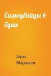 Алан Маршалл - Самоубийцы в буше