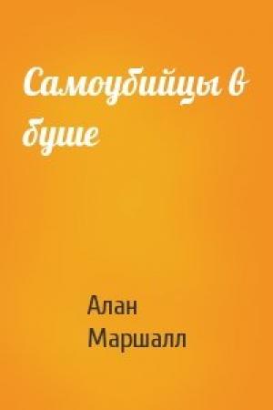 Обложка книги «Самоубийцы в буше» — Алан Маршалл