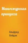 Альфред Петрович Хейдок - Маньчжурская принцесса