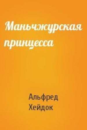 Обложка книги «Маньчжурская принцесса» — Альфред Петрович Хейдок