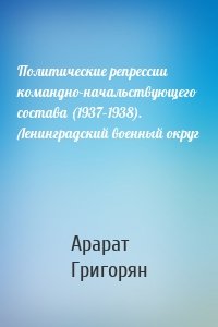 Политические репрессии командно-начальствующего состава (1937–1938). Ленинградский военный округ