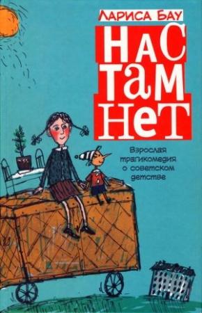 Обложка книги «Нас там нет» — Лариса Бау