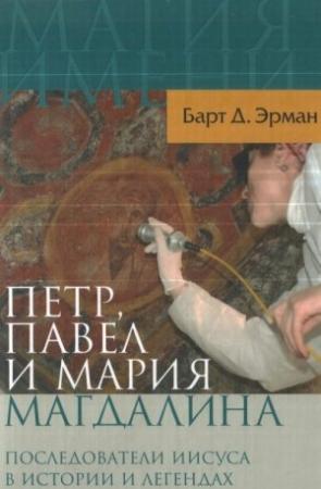 Обложка книги «Петр, Павел и Мария Магдалина» — Барт Эрман