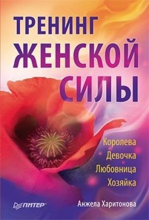 Обложка книги «Тренинг женской силы: Королева, Девочка, Любовница, Хозяйка» — Анжела Харитонова