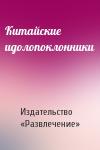 Издательство «Развлечение» - Китайские идолопоклонники