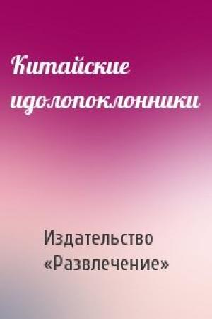 Обложка книги «Китайские идолопоклонники» — Издательство «Развлечение»