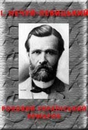 Обложка книги «Роковий український ярмарок» — Иван Семенович Левицкий