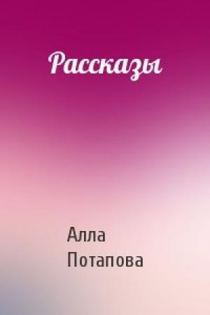 Обложка книги «Рассказы» — А Потапова
