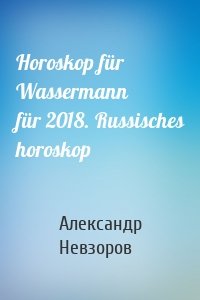Horoskop für Wassermann für 2018. Russisches horoskop