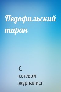 Педофильский таран