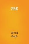 Антон Фарб - РВК