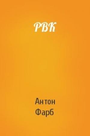Обложка книги «РВК» — Антон Фарб