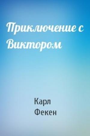 Обложка книги «Приключение с Виктором» — Карл Фекен