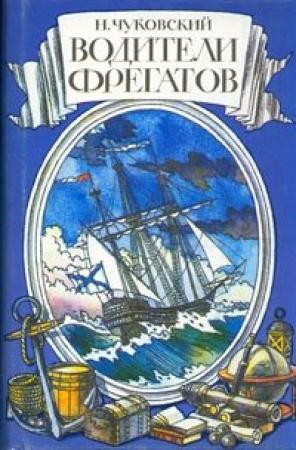 Обложка книги «Водители фрегатов» — Николай Чуковский