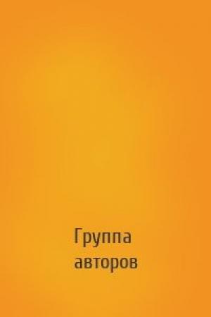 Обложка книги «» — Группа авторов