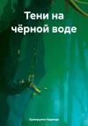 Надежда Храмушина - Тени на чёрной воде