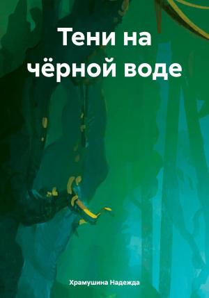 Обложка книги «Тени на чёрной воде» — Надежда Храмушина