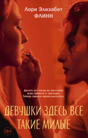 Обложка книги «Девушки здесь все такие милые» — Лори Флинн