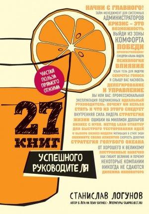 Обложка книги «27 книг успешного руководителя» — Станислав Логунов