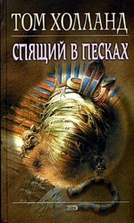 Обложка книги «Спящий в песках» — Том Холланд