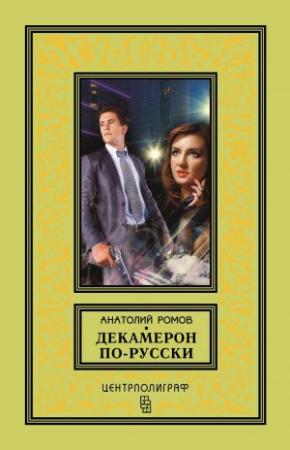 Обложка книги «Декамерон по-русски» — Анатолий Ромов