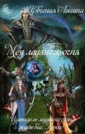 Обложка книги «Меч ледяного огня» — Евгения Лыгина