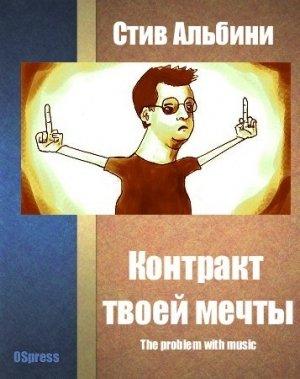 Обложка книги «Контракт твоей мечты» — Стив Альбини