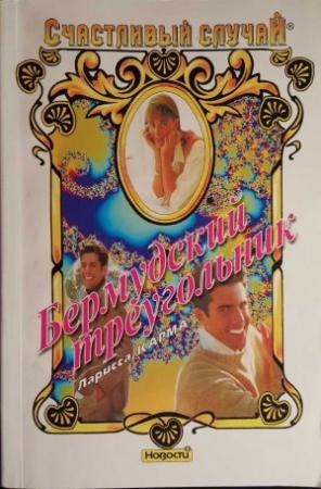 Обложка книги «Бермудский треугольник» — Ларисса Карма