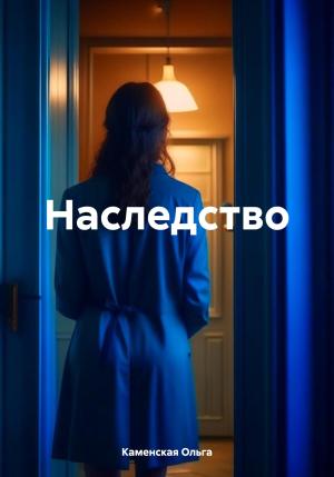 Обложка книги «Наследство» — Ольга Каменская