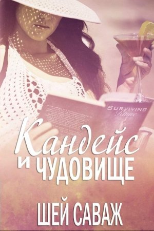 Обложка книги «Кандейс и чудовище» — Шей Саваж